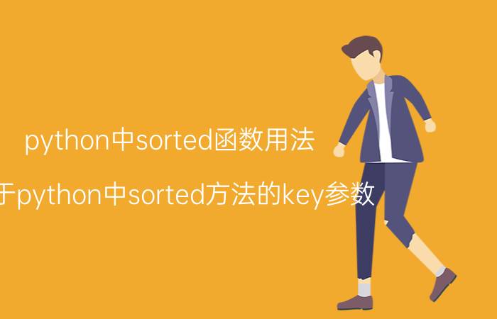 python中sorted函数用法 关于python中sorted方法的key参数？